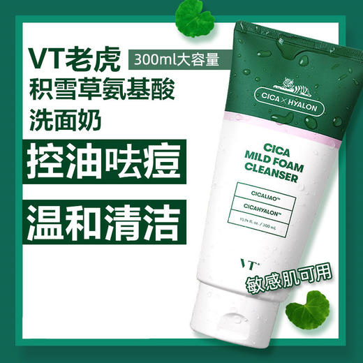 【保税区包邮直发】韩国 VT老虎 氨基酸洗面奶 300ml 商品图2