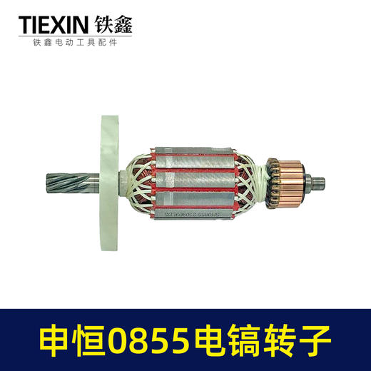 【货号07425】申恒0855电镐转子7齿加粗电镐配件电镐电机 商品图1