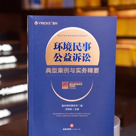 (仓发) 环境民事公益诉讼典型案例与实务精要/法律出版社/盈科律师事务所，沈晓刚/9787519760366 商品图5