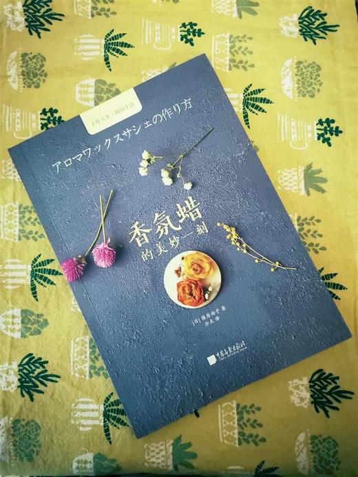 (仓发) 手工时光-香氛蜡的美妙一刻/中国画报出版社/篠原由子/9787514616118 商品图3