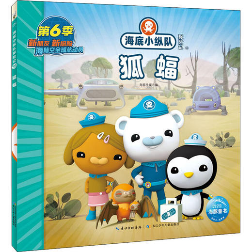 海底小纵队探险记 59 狐蝠 商品图0