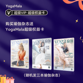 购买瑜伽杂志送YogaMala超级权益卡