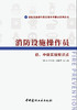 消防设施操作员初、中级实操知识点  消防设施操作员实操考评要点系列丛书 商品缩略图2