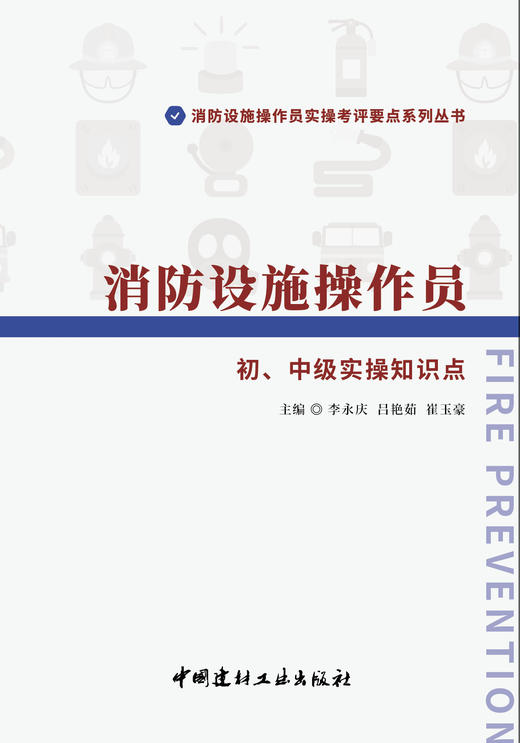 消防设施操作员初、中级实操知识点  消防设施操作员实操考评要点系列丛书 商品图2
