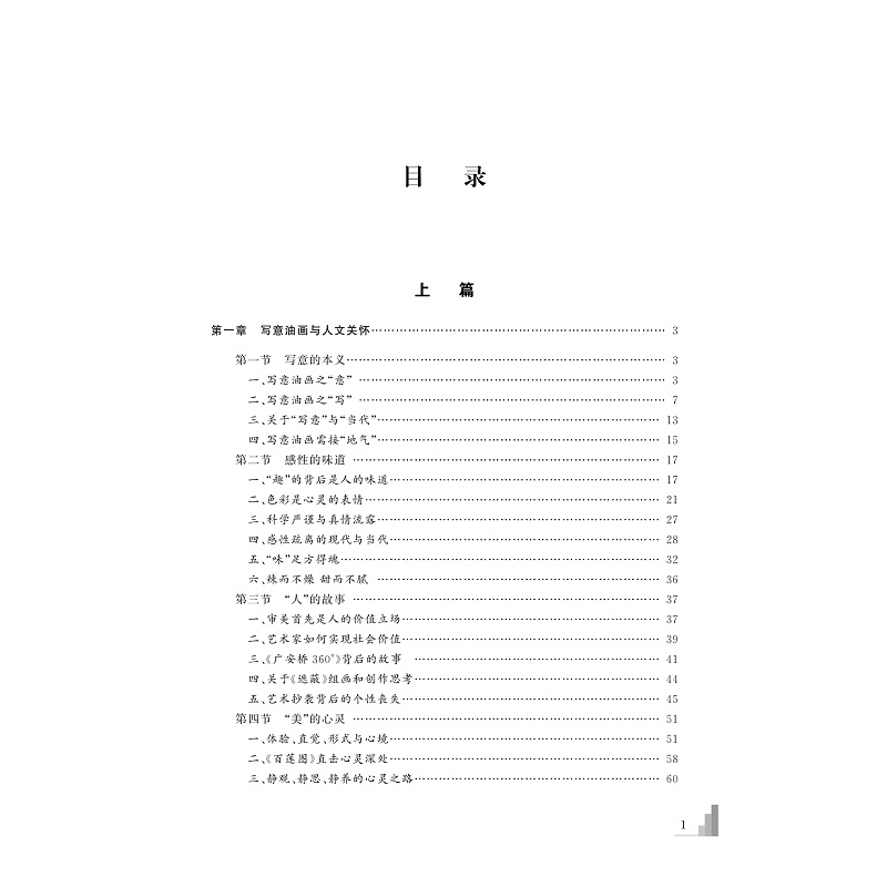 试读PDF-9787308225564(1-1)-写意精神与当代视域:宋永进写意油画实践论及当代美术批评_003.jpg