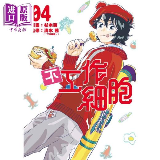 【中商原版】漫画 不工作细胞 4 杉本萌 台版漫画书 东立出版 商品图0