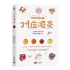 对症喝茶 商品缩略图0