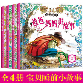 365夜睡前故事书 睡前5分钟好宝宝爱听爸爸妈妈讲故事全4册注音版小故事大道理 0-3-4-6周岁儿童启蒙认知早教绘本图书少儿读物 zc