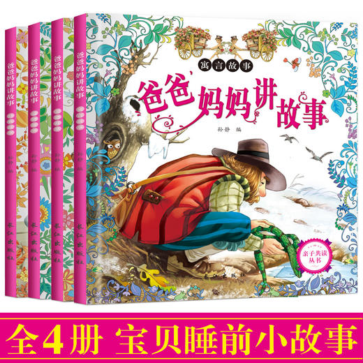 365夜睡前故事书 睡前5分钟好宝宝爱听爸爸妈妈讲故事全4册注音版小故事大道理 0-3-4-6周岁儿童启蒙认知早教绘本图书少儿读物 zc 商品图0