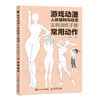 游戏动漫人体结构与动态 实例训练手册 常用动作 动漫人体结构速写描摹本人体结构动态临摹练*册伯里曼人体素描书教学入门 商品缩略图0