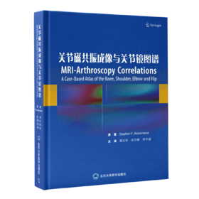 关节磁共振成像与关节镜图谱  雷光华 肖文峰 李宇晟 主译  北医社