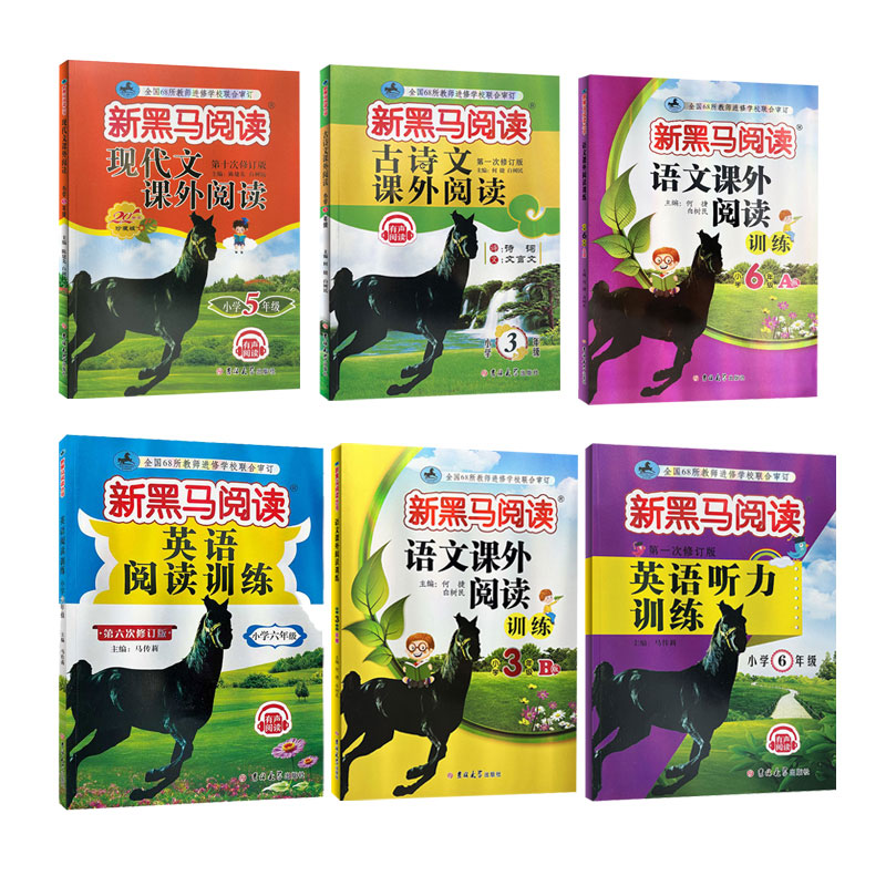 新黑马阅读 1-6年级 现代文/古诗文/课外阅读/听力训练