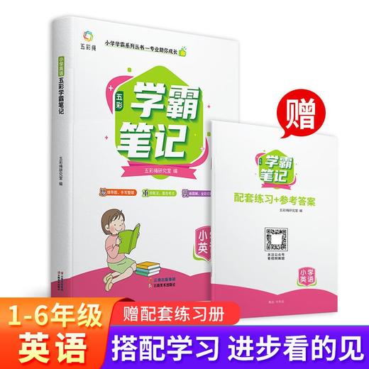 (仓发) 小学学霸笔记 英语（赠送配套练习+参考答案）一二三四五六年级  全套知识大全小升初总复习资料/云南美术出版社/五彩绳研究室/9787548944447 商品图1