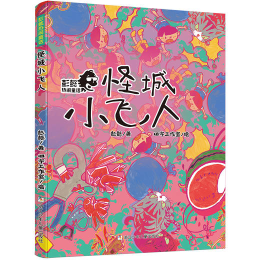 彭懿热闹童话（10册） 商品图2