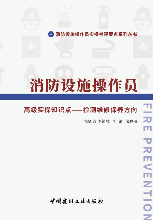 消防设施操作员实操知识点—检测维修保养方向 商品图2