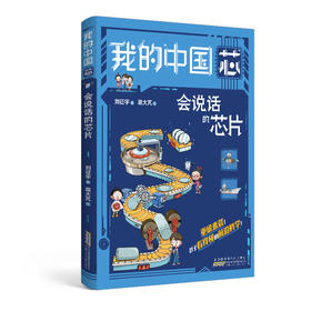 我的中国芯(会说话的芯片)