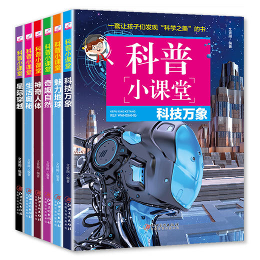 6册科普小课堂科技万象奇趣自然生活奥秘星际穿越神奇人体魅力地球少儿科普7-10岁儿童百科全书8-12岁科普书大全精装儿童书籍 商品图0