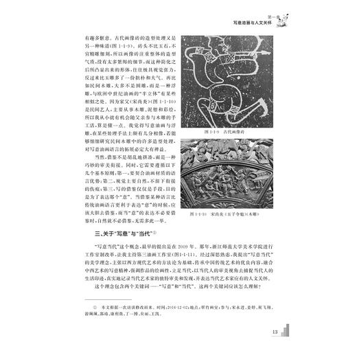 写意精神与当代视域--宋永进写意油画实践论及当代美术批评/浙江大学出版社/宋永进/责编:傅百荣/中国当代写意油画研究 商品图3