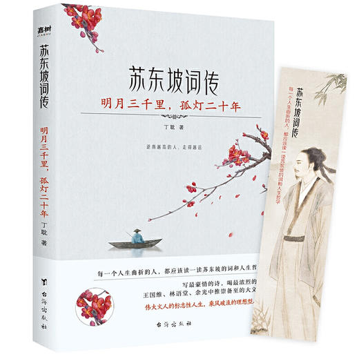 苏东坡词传：明月三千里，孤灯二十年（入选法国《世界报》全球十二位“千年英雄”的 WEI一 一个中国人。王国维、林语 商品图1