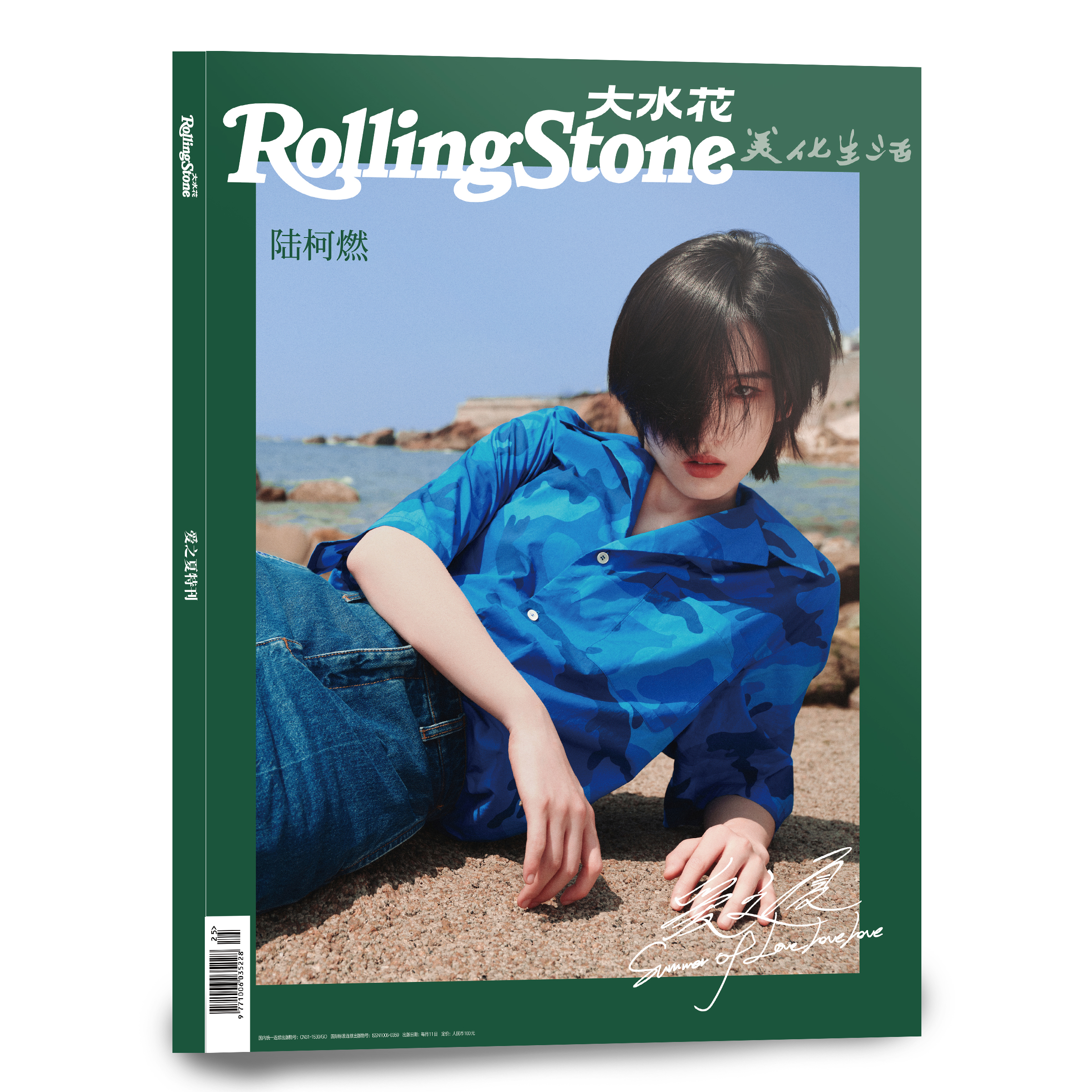 #陆柯燃#《Rolling Stone大水花》2022第四辑“爱之夏特刊”