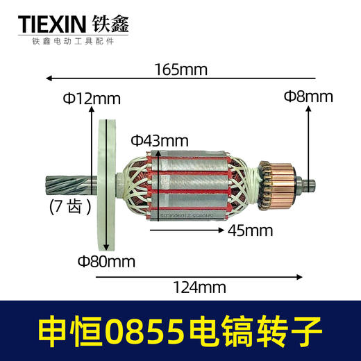 【货号07425】申恒0855电镐转子7齿加粗电镐配件电镐电机 商品图0