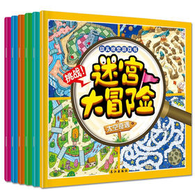 迷宫大冒险全套6册幼儿早教书籍儿童益智游戏绘本0-3-6岁宝宝图画捉迷藏逻辑思维专注力训练益智书籍开发大脑玩转大迷宫益智早教书