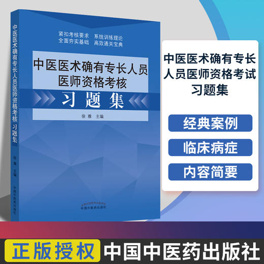 【1】2023年中医医术确有专长人员医师资格考核习题集 徐雅主编 传统医学师承出师 教材配套习题集医师资格证考试用书考核指导 商品图0