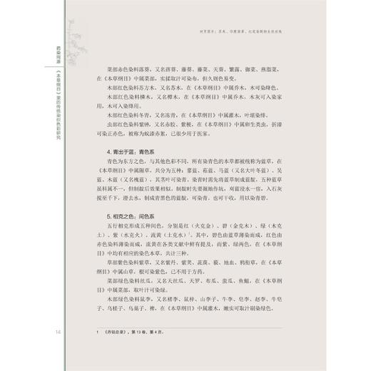 药染同源 《本草纲目》里的传统染织色彩 商品图3