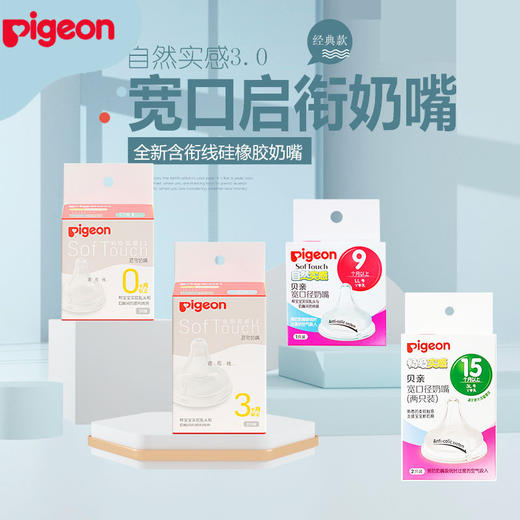 贝亲自然实感Ⅲ宽口径启衔奶嘴BA129-139 商品图0