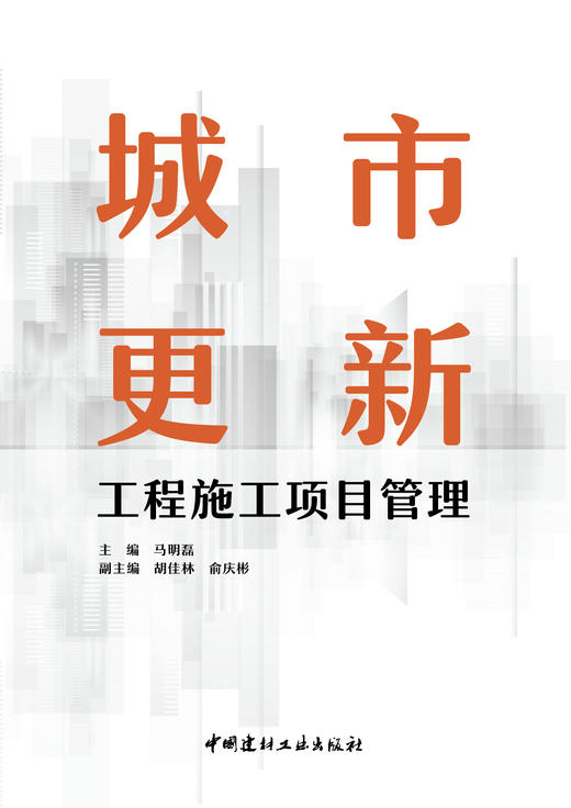 城市更新工程施工项目管理 商品图2