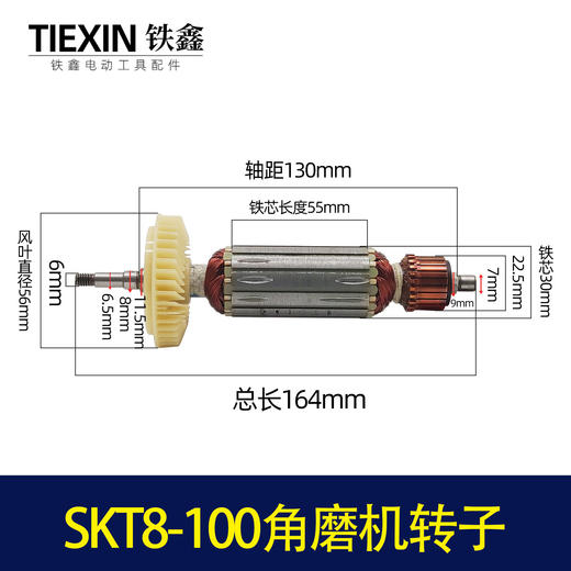 【货号04458】原厂SKT力有斯凯特8-100角磨机转子角磨机电机 商品图0