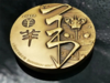 河南中钱 2015年十二生肖兽首之羊年铜章 高浮雕 上海造币 带证书 商品缩略图5