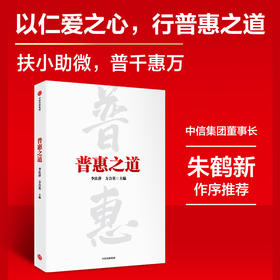 普惠之道 李庆萍等 著 小额信贷 微型金融 银行转型 细致呈现我国普惠金融从无到有从小到大从弱变强的发展历程 中信出版