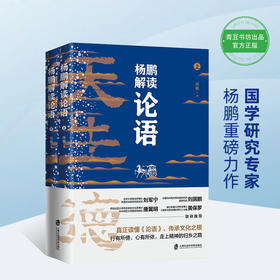 杨鹏解读《论语》