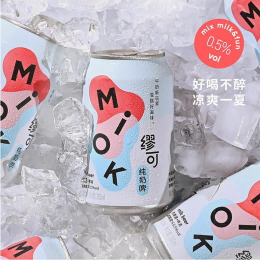 「乳酸菌纯奶啤」缪可MIOK 奶啤 330ml/罐 原味/柠檬味 ≤0.5%vol 原浆鲜啤 浓郁奶香 解辣解腻 清新爽口 商品图9