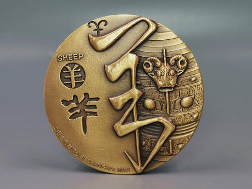 河南中钱 2015年十二生肖兽首之羊年铜章 高浮雕 上海造币 带证书 商品图9