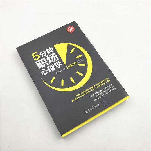 (仓发) 5分钟职场心理学（新时代·职场新技能）/清华大学出版社/万兆阳/9787302534044 商品图3