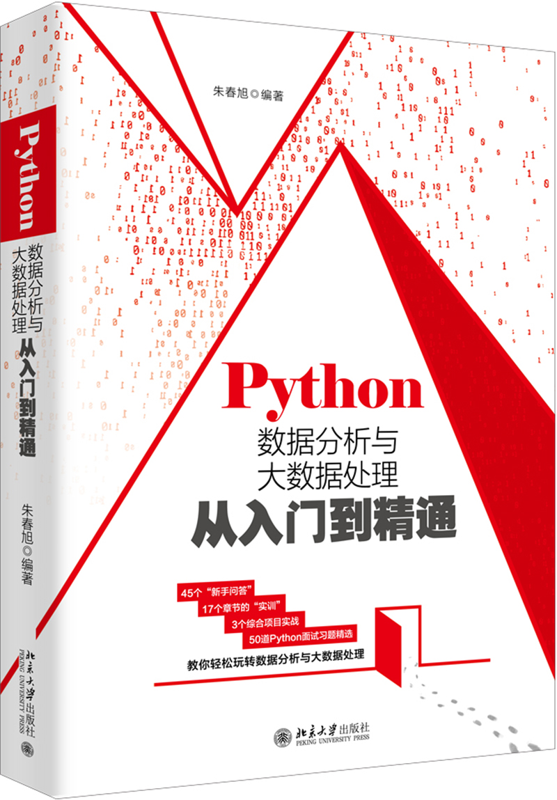 (仓发) Python数据分析与大数据处理从入门到精通/北京大学出版社/朱春旭/9787301307656
