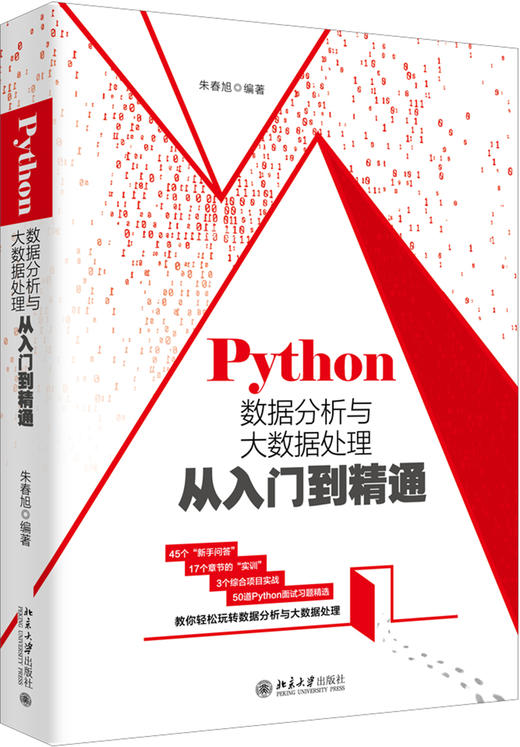 (仓发) Python数据分析与大数据处理从入门到精通/北京大学出版社/朱春旭/9787301307656 商品图0