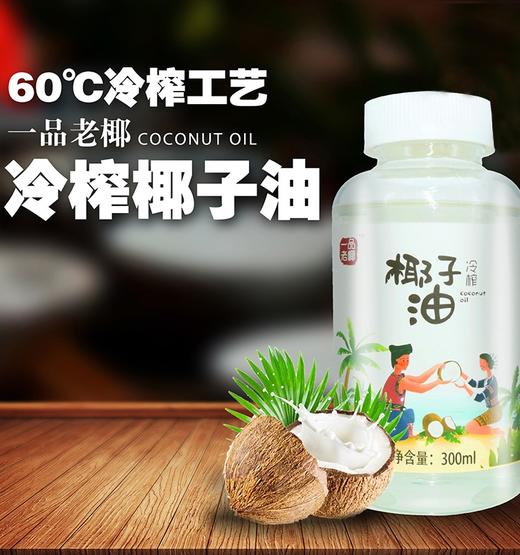 海南椰子油椰泽坊椰油冷榨椰子油【300ML】一瓶满足多种吃法 商品图0