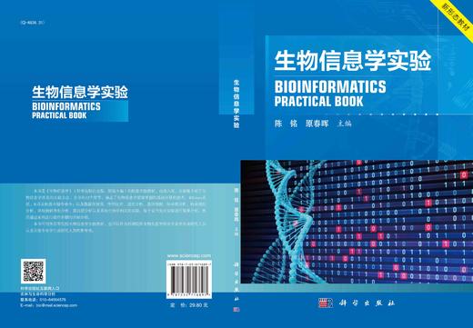 [按需印刷]生物信息学实验/陈铭，原春晖 商品图2