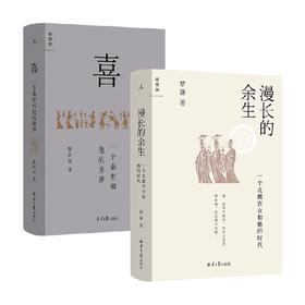 喜 一个秦吏和他的世界+漫长的余生 一个北魏宫女和她的时代 套装2册 罗新 鲁西奇 著 历史