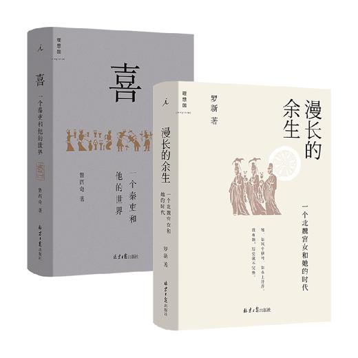 喜 一个秦吏和他的世界+漫长的余生 一个北魏宫女和她的时代 套装2册 罗新 鲁西奇 著 历史 商品图0