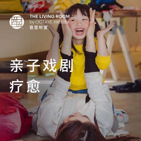 亲子戏剧疗愈
