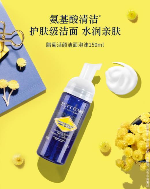 欧舒丹蜡菊活颜洁面泡沫 150ml 商品图0