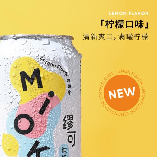 「乳酸菌纯奶啤」缪可MIOK 奶啤 330ml/罐 原味/柠檬味 ≤0.5%vol 原浆鲜啤 浓郁奶香 解辣解腻 清新爽口 商品图10