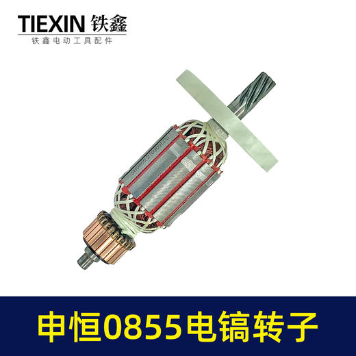 【货号07425】申恒0855电镐转子7齿加粗电镐配件电镐电机 商品图3