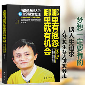 哪里有抱怨哪里就有机会 马云给年轻人的14堂创业智慧马云情商课成功励志书 创业书籍青春励志人际交往沟通技巧书籍提升自己