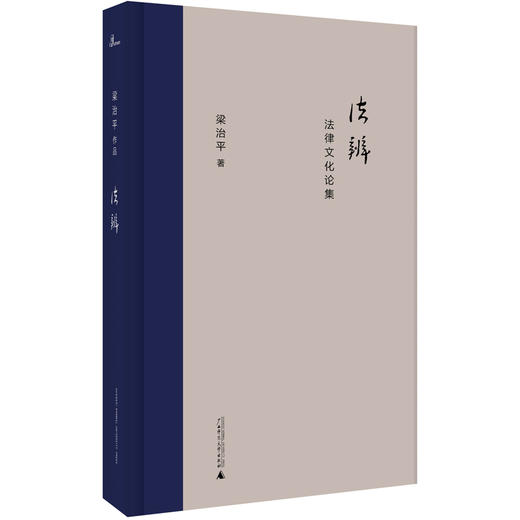 (仓发) 新民说·法辨：法律文化论集/广西师范大学出版社/梁治平，新民说出品/9787549561629 商品图0