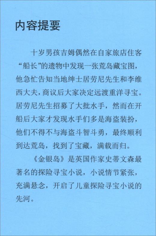 (仓发) 金银岛（彩图注音）/影响孩子一生的世界名著·中国少年儿童阅读文库/浙江少年儿童出版社/[英]史蒂文森/9787559706553 商品图1